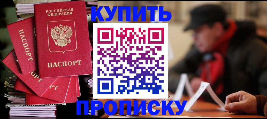 купить прописку в Сосногорске